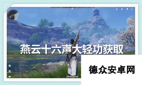 燕云十六声大轻功怎么获取-燕云十六声大轻功获取途径