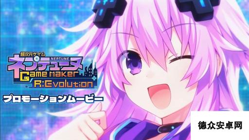 《超次元海王星GameMaker R:Evolution》正式预告公布