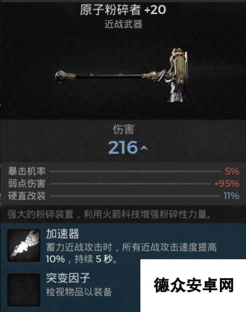 遗迹2近战武器原子粉碎者获取攻略