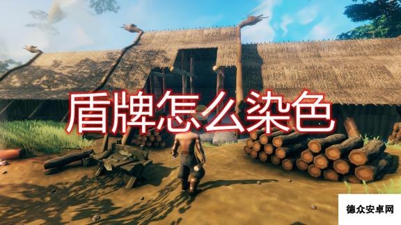 《Valheim：英灵神殿》盾牌染色方法介绍