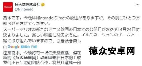 宫本茂：《超级马里奥大电影》新作2026年4月上映