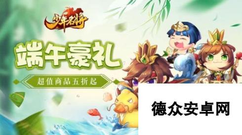 武将粽动员《少年名将》端午战马福利明日来袭