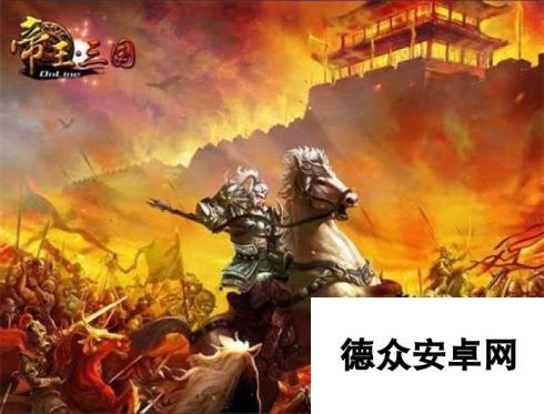 《帝王三国》双线430区5月22日开服活动