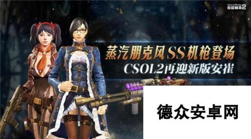 反恐精英Online2蒸汽朋克风SS机枪登场 CSOL2再迎新版安崔