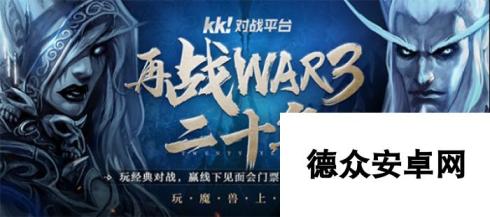 再战war3二十年庆典开启！玩经典对战赢刮刮乐365连抽