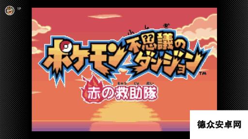 《宝可梦不可思议迷宫 赤之救助队》宣布8月9日加入Switch高级会员游戏库