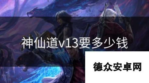 神仙道v13要多少钱