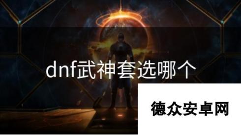 dnf武神套选哪个