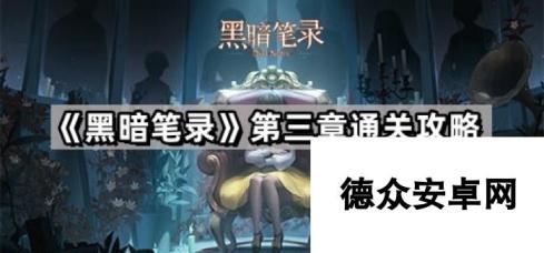 《黑暗笔录》第三章通关攻略