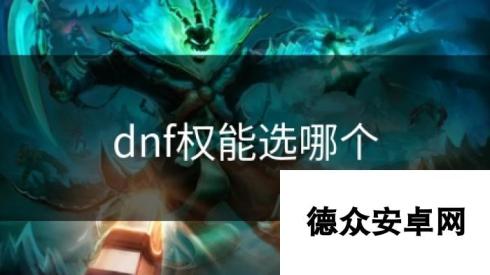 dnf权能选哪个