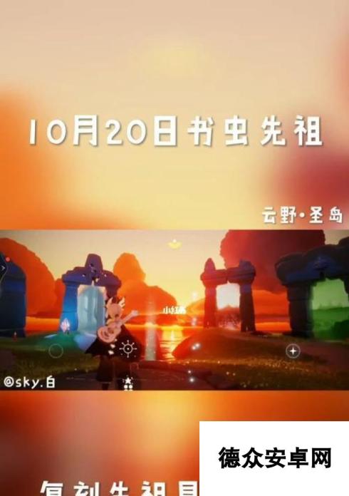 《探寻书虫先祖的秘密——光遇1021复刻版中的神秘位置2024》（解锁神奇旅程）