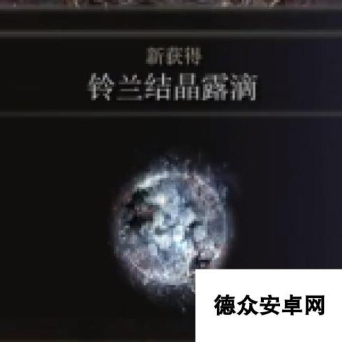 《艾尔登法环》铃兰结晶露滴获得方法介绍