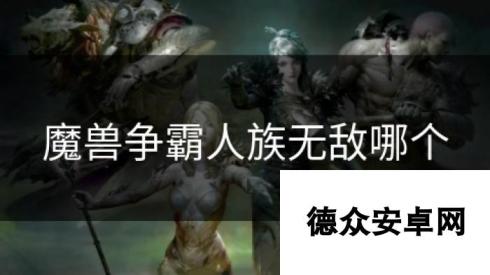 魔兽争霸人族无敌哪个