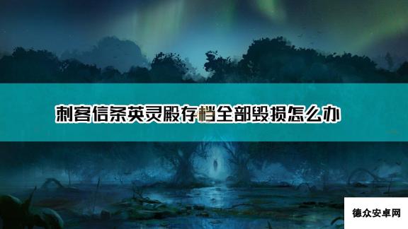 《刺客信条：英灵殿》存档全部毁损解决方法介绍