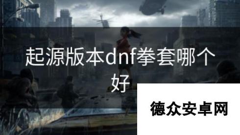 起源版本dnf拳套哪个好