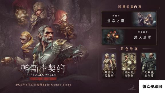 国产魂类动作游戏《帕斯卡契约》上架Epic 售价80元