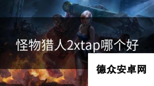 怪物猎人2xtap哪个好