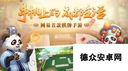 成都棋牌手游首次曝光 网易也要进军棋牌界啦