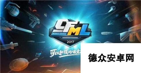 CFS2017加入CF手游邀请赛 开启国际化新时代