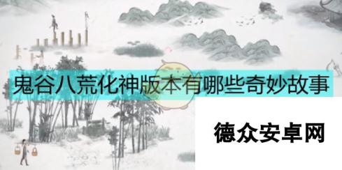 《鬼谷八荒》化神版本长篇修仙故事之永宁际遇