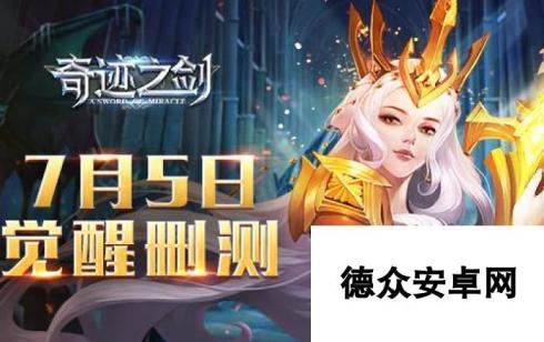 奇迹之剑7月5日开启觉醒测试 新手FAQ