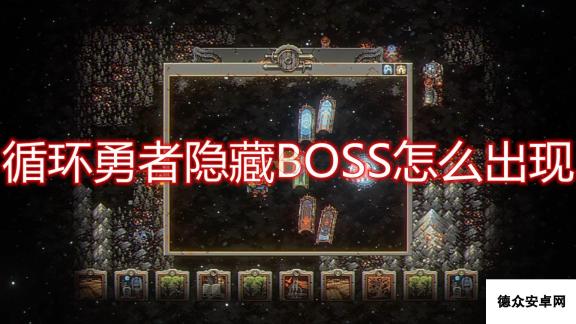 《循环勇者》隐藏BOSS出现条件介绍