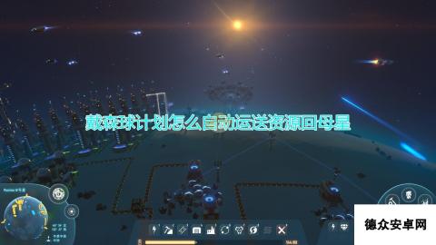 《戴森球计划》自动运输物资回母星方法介绍