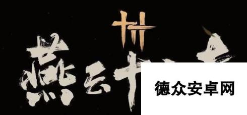 燕云十六声小十七怎么打-小十七打法攻略