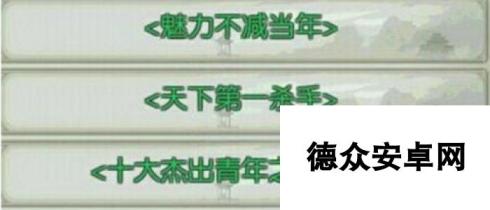 诛仙手游奇遇隐藏称号任务天下第一获取方法