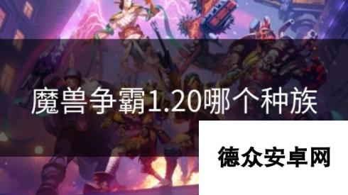 魔兽争霸1.20哪个种族