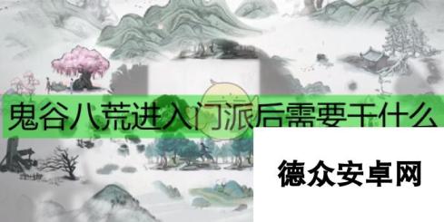 《鬼谷八荒》新人玩家门派建议