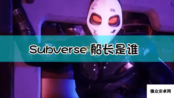 《Subverse》Captain角色背景设定介绍