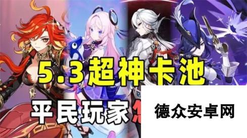 《原神》5.3版本上下卡池抽取指南 5.3卡池抽谁比较好