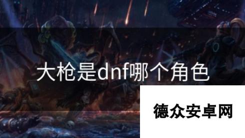 大枪是dnf哪个角色