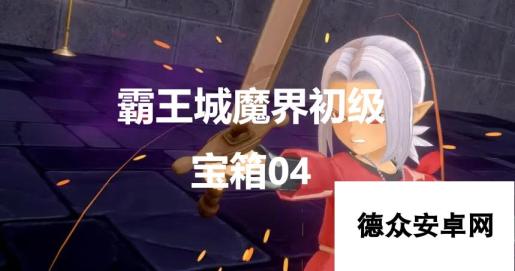 《勇者斗恶龙怪物仙境3》霸王城魔界初级宝箱04在哪里