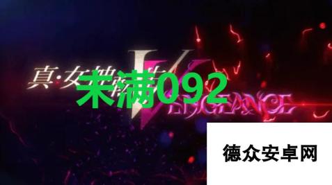 《真女神转生5复仇》达识未满092在哪里