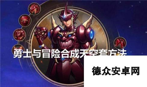 <a id='link_pop' class='keyword-tag' href='https://www.9game.cn/yongshiyumaoxian/'>勇士与冒险</a>怎么合成天空套-合成天空套技巧