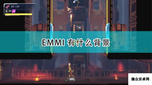 《银河战士：生存恐惧》EMMI生物背景介绍