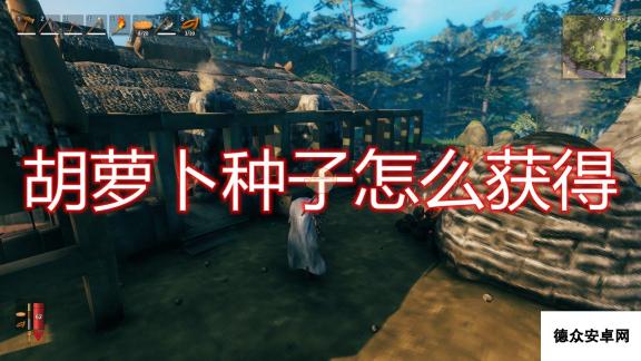 《Valheim：英灵神殿》胡萝卜种子获得方法介绍