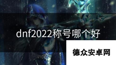 dnf2022称号哪个好