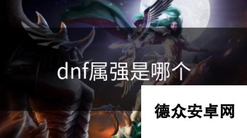 dnf属强是哪个