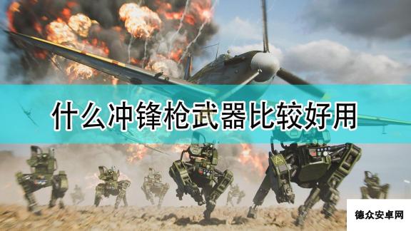 《战地2042》好用冲锋枪武器推荐