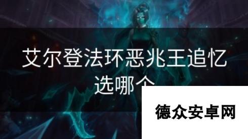 艾尔登法环恶兆王追忆选哪个