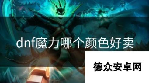 dnf魔力哪个颜色好卖