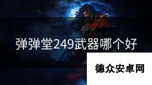 弹弹堂249武器哪个好