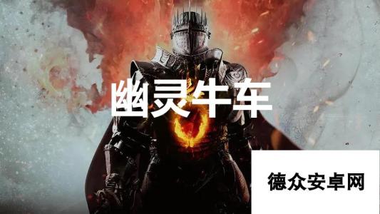 《龙之信条2》支线任务幽灵牛车怎么完成