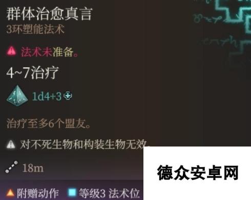 《博德之门3》群体治愈真言强度分析