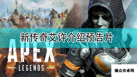 《Apex英雄》新传奇艾许介绍预告片分享