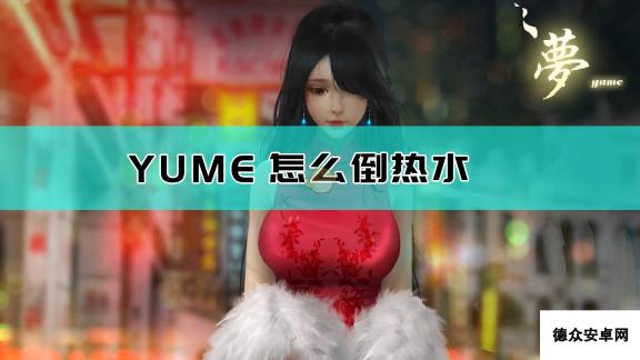 《YUME》倒热水方法介绍