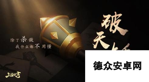 三国大亨破天锤武器分析 破天锤怎么得